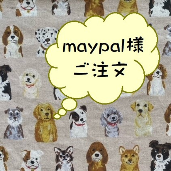 maypal様ご注文 1枚目の画像