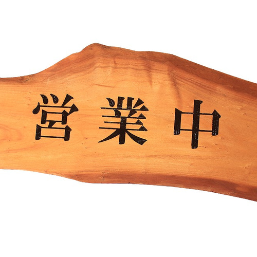 大型乾燥1枚板 営業中 準備中 彫り文字 新製作プレート看板 営業中 準備中 商い中 定休日 臨時休業 看板 木材 プレート 木材・板