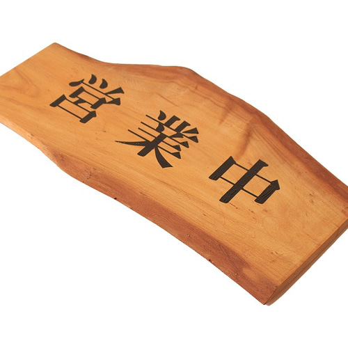 天然木の銘木1枚板ポプラ営業中看板 書文字(塗り) 木材・板