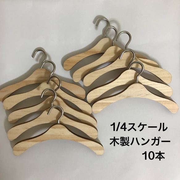 1/4ドール用木製ハンガー10本 おもちゃ・人形 machu 通販｜Creema