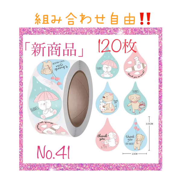 ⭐新作⭐サンキューシール120枚⭐可愛いしずく形⭐ゆるかわアニマル柄⭐6種デザイン⭐No. 41⭐ 1枚目の画像