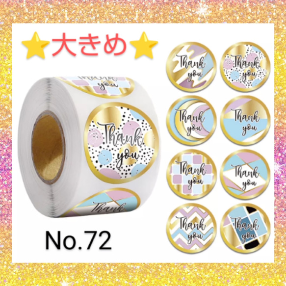 ⭐新作⭐大きめサイズ⭐サンキューシール60枚⭐マーブル模様⭐8種類⭐No. 72 1枚目の画像