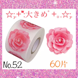 ⭐大きめサイズ⭐サンキューシール60枚⭐薔薇ピンク⭐No. 52 1枚目の画像