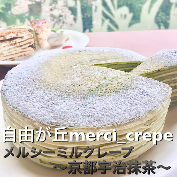 ミルクレープ-京都宇治抹茶-　5号　ホールケーキ　冷凍　誕生日 2枚目の画像