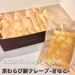 京わらび餅クレープ-きなこ-　5個入り　冷凍　スイーツ　きな粉 2枚目の画像