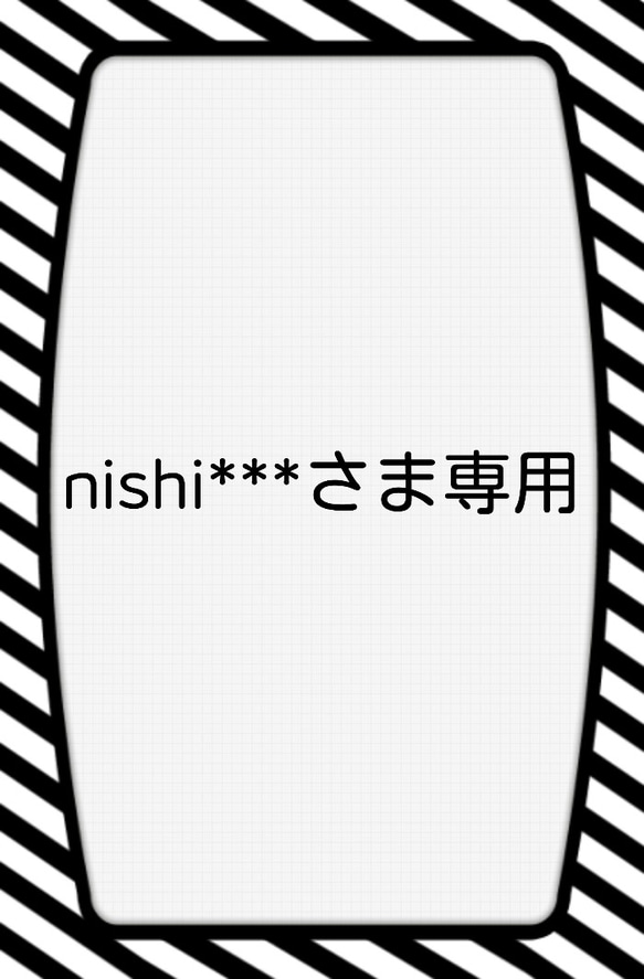 nishi***さま専用注文ページ 1枚目の画像