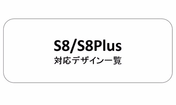 S8/S8PLUS　スマホケース　ご案内 1枚目の画像