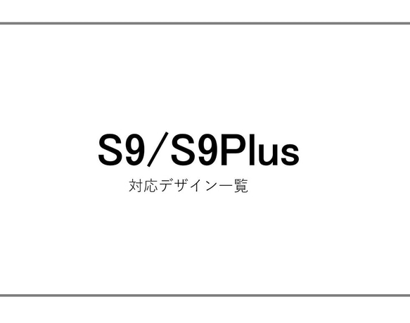 S9/S9PLUS　スマホケース　ご案内 1枚目の画像