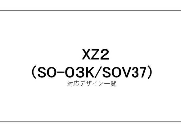 【Xperia XZ2】SO-03K/SOV37　スマホケース　ご案内 1枚目の画像