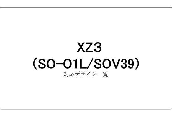 【Xperia XZ3】SO-01L/SOV39　スマホケース　ご案内 1枚目の画像