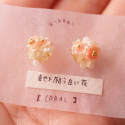 【人気の新作】幸せを願う白い花のプチイヤリング 〜春色珊瑚〜 2枚目の画像