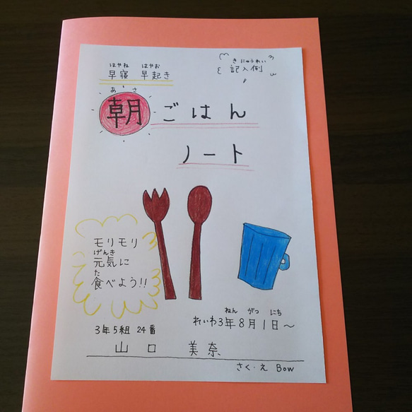 早寝･早起き･朝ごはんノート(親子でシリーズ①) 1枚目の画像