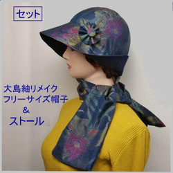 送料無料 大島紬リメイク ツバ9cm帽子＆ストール セット♪ 帽子は