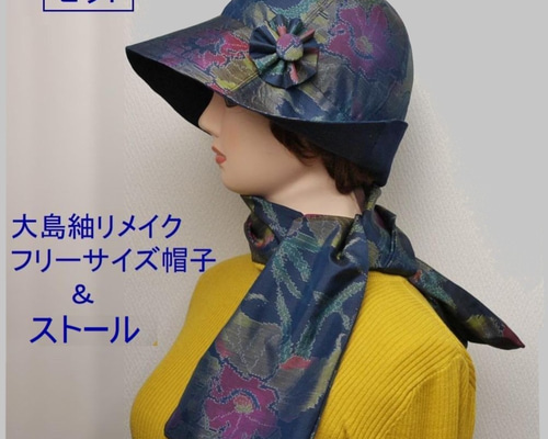 送料無料 大島紬リメイク ツバ9cm帽子＆ストール セット♪ 帽子は