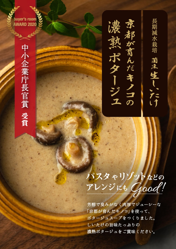 京都が育んだキノコの濃熟ポタージュ　菌床生しいたけ 　1食 4枚目の画像