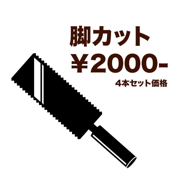 脚4本カット 1枚目の画像