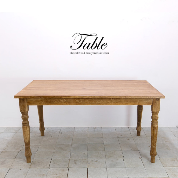 無垢チーク材のダイニングテーブル 150×90 サステイナブル「本物の家具」 テーブル デスク 食卓 一生物　TDC９０ 1枚目の画像