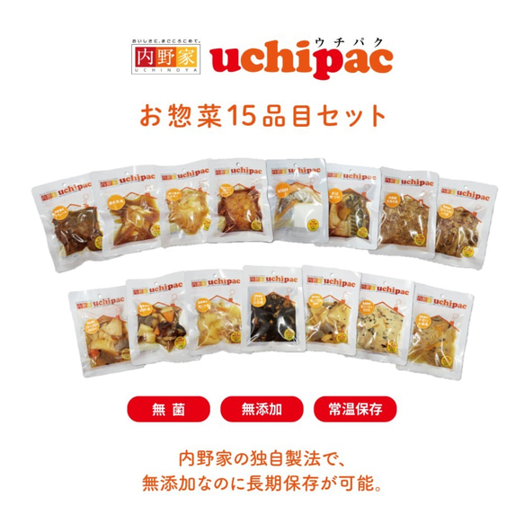 uchipac レトルトおかず１５品目セット【おうちごはんの常備食・在宅ワーク昼食に】国産野菜使用・保存料 着色料無添加 3枚目の画像