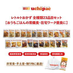 uchipac レトルトおかず☆全種類２３品目セット【国産野菜使用、保存料・着色料 無添加】 1枚目の画像