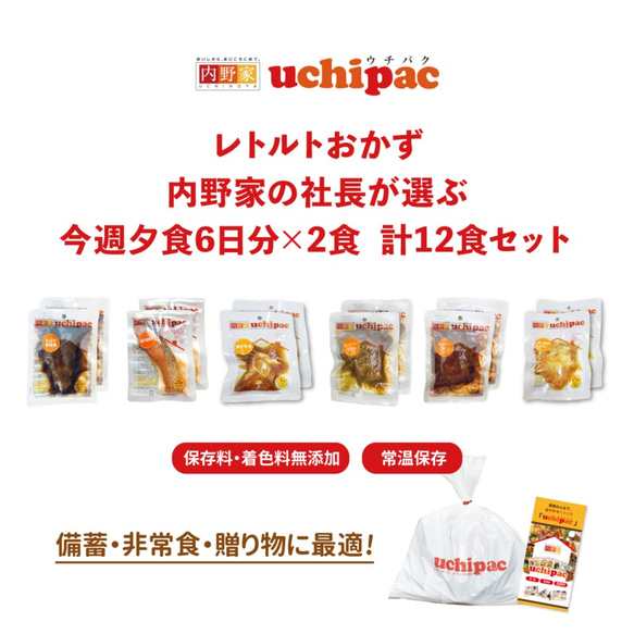 uchipacレトルトおかず 内野家の社長が選ぶ 今週のおかず6日分×2食 合計12食ｾｯﾄ 保存料無添加・常温保存 2枚目の画像