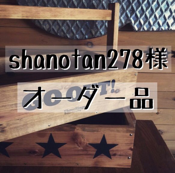 shanotan278様 専用オーダー品 1枚目の画像