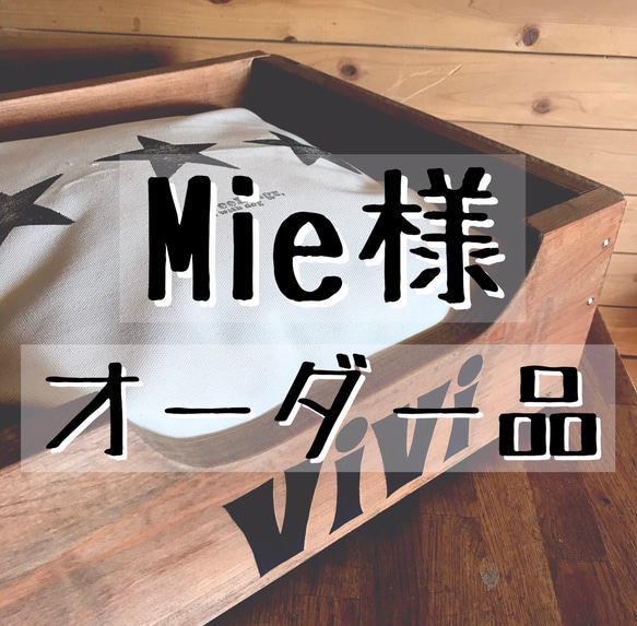 Mie様 専用オーダー品 1枚目の画像