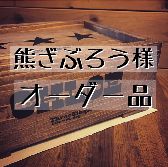 熊ざぶろう様 専用オーダー品 1枚目の画像