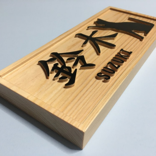 03 おしゃれな ♪ 浮彫り表札