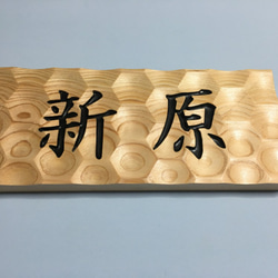 浮彫表札】桧の天然銘木オーダー表札・看板 表札・ネームプレート やま