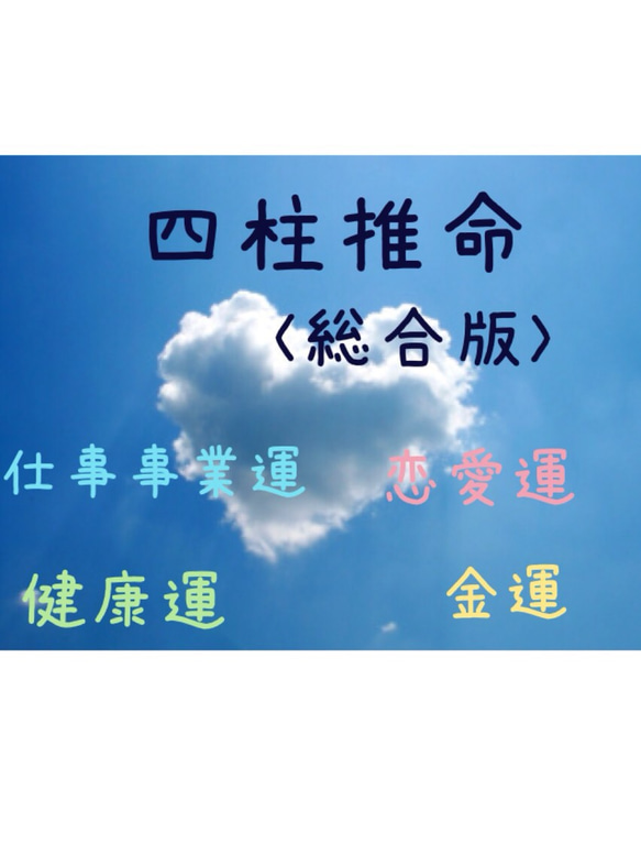 占い 鑑定♡四柱推命 総合版♡恋愛、仕事、健康、金運♡占い