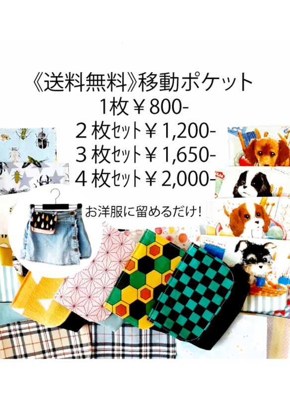 送料無料》選べる移動ポケット 市松模様・鱗模様・矢がすり・恐竜