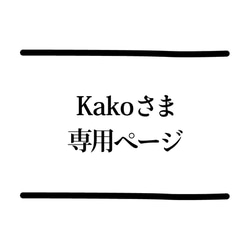 「Kakoさま専用ページ」 1枚目の画像
