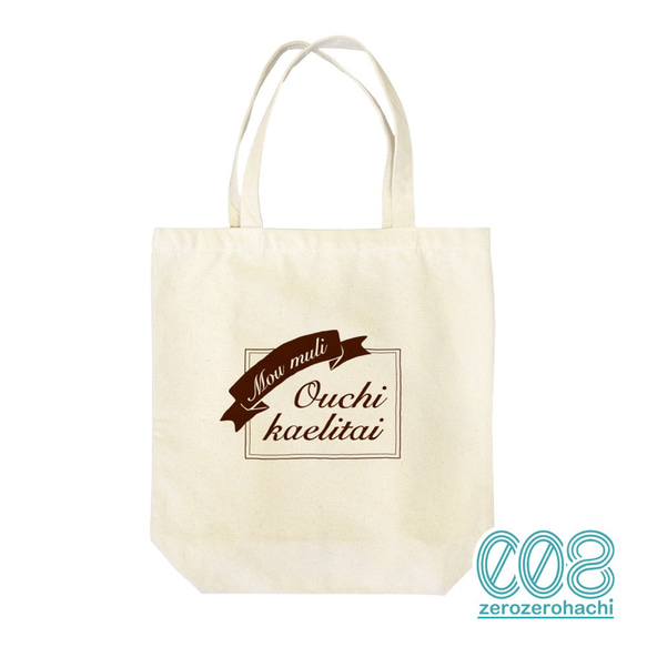 もうムリおうち帰りたい》トートバッグ トートバッグ 008