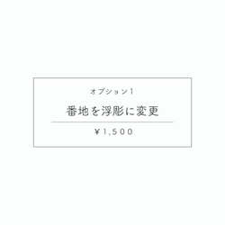 ☆オプション☆番地を浮彫に変更 1枚目の画像