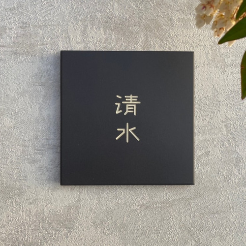 タイル表札】漢字01 表札・ネームプレート forrest sign 通販 タイル表札】漢字01 表札・ネームプレート forrest sign 通販