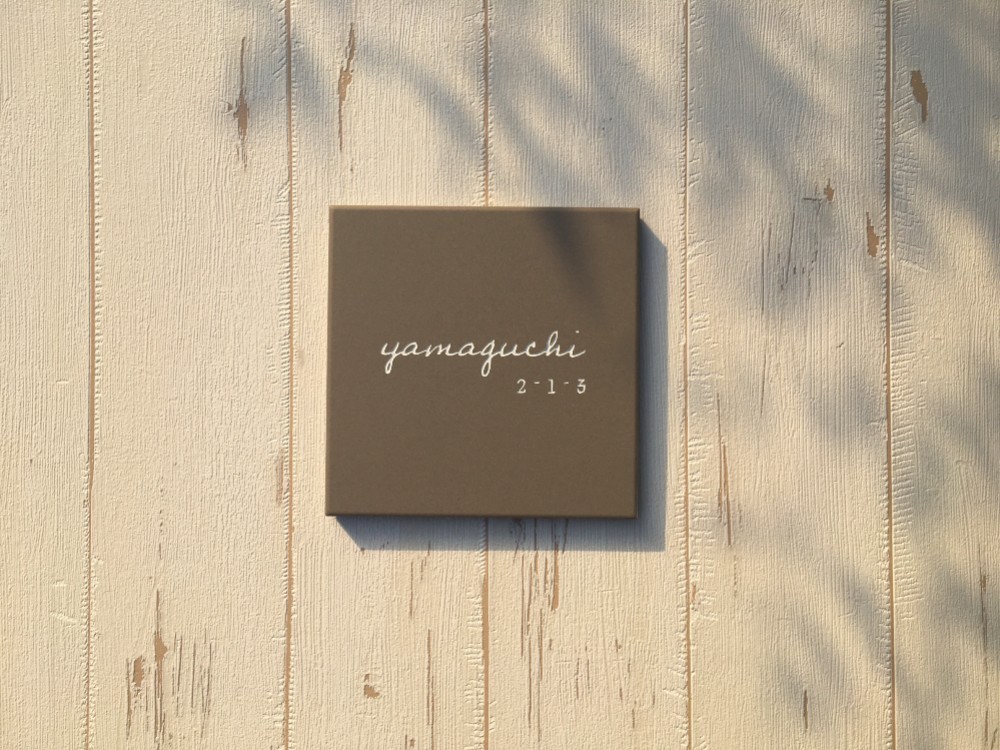 【タイル表札】筆記体1　番地あり