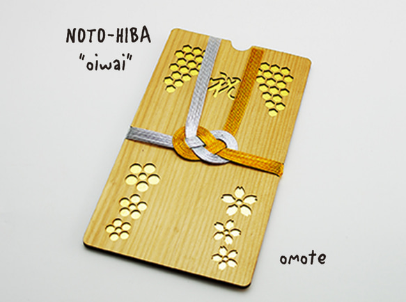 能登ヒバのご祝儀袋　 NOTO-HIBA"oiwai" 1枚目の画像