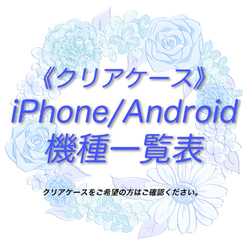 《クリアケース対応機種一覧表 iPhone・Android》【11月30日更新】 スマホケース 【観覧専用ページ】 1枚目の画像