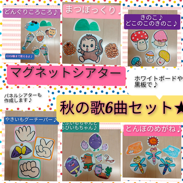 すぐに使える☆ホワイトボードや黒板で♪磁石でペタ☆秋の歌6曲セット