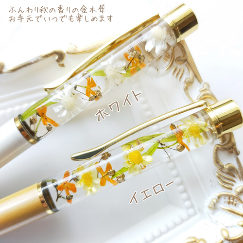 名入れ可》金木犀（キンモクセイ）のハーバリウムボールペン❀ギフトに