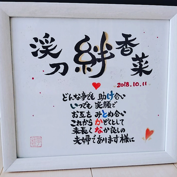結婚祝い(額付き色紙サイズ) 書道 毬子 art(まりこart) 通販 11410148