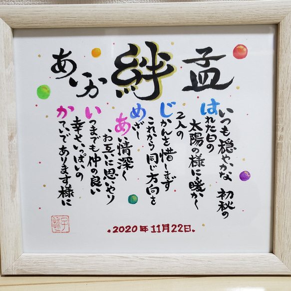お祝いお二人のオーラの珠入り家族ポエム(額付き色紙サイズ) 書道 毬子 