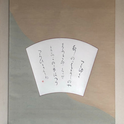 掛け軸 扇面 伝 紀貫之筆 高野切 第二種 抜粋 書道 臨書 書道 ガーベラ