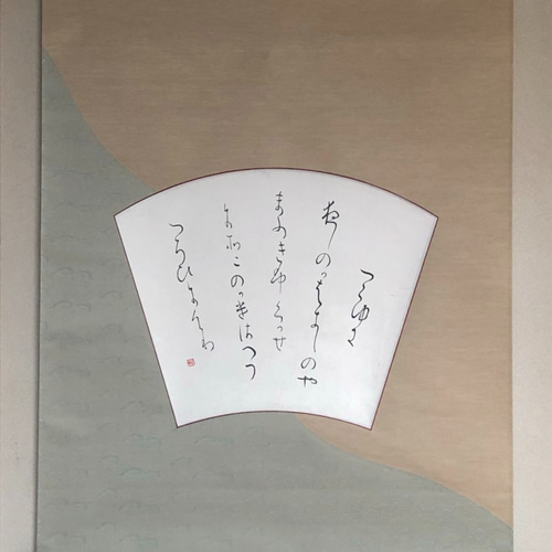 掛け軸 扇面 伝 紀貫之筆 高野切 第二種 抜粋 書道 臨書 書道 ガーベラ