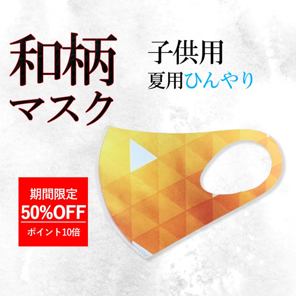 マスク 子供用 夏用 こども 和柄 ひんやり冷感素材 日本製 吸湿速乾 息がしやすい 耳が痛くなりにくい Cタイプ 1枚目の画像