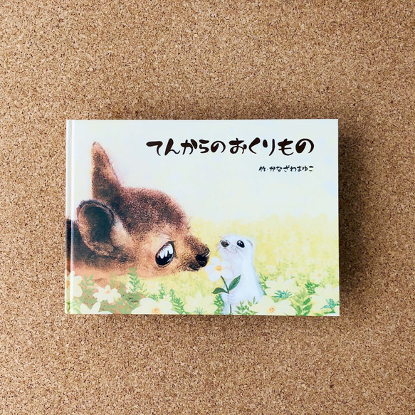 絵本『てんからのおくりもの』文部科学大臣賞 受賞作品 5枚目の画像