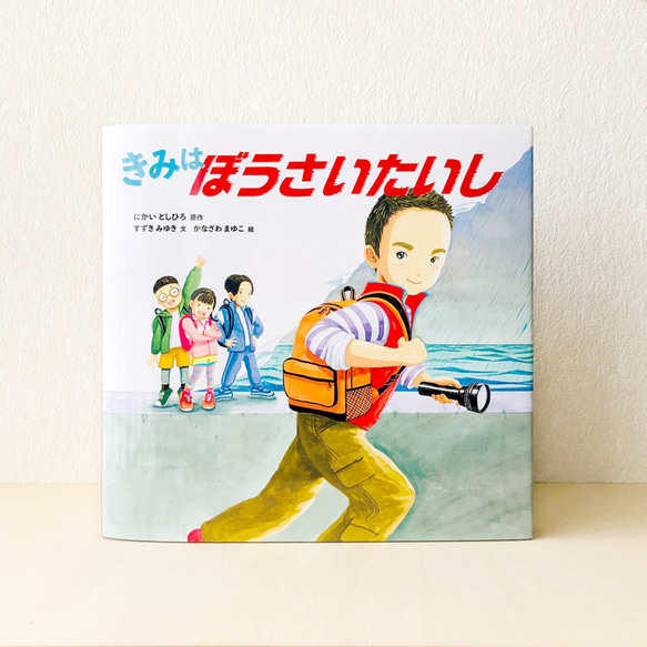 絵本『きみはぼうさいたいし』自民党・二階幹事長と災害の教訓伝える防災絵本 3枚目の画像