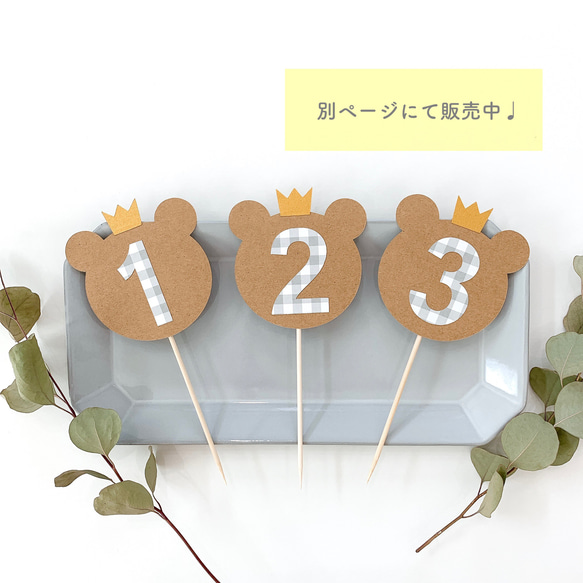 くまさんケーキトッパークラフト(茶色)  /お誕生日/数字/年齢/1歳〜【6】 7枚目の画像
