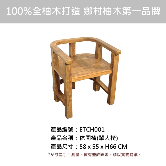 【吉迪市柚木家具】柚木時尚造型休閒椅 ETCH001 餐椅 復古 簡約 鄉村 實木質感 第3張的照片
