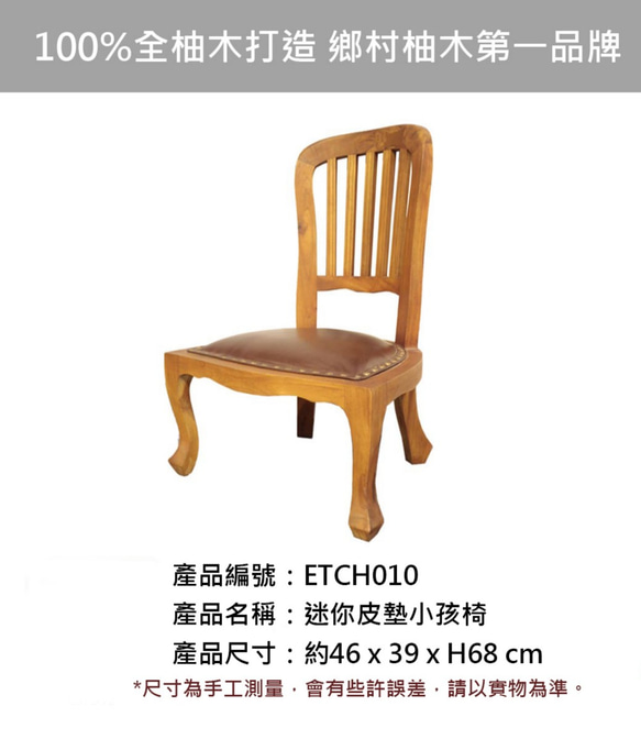 【吉迪市柚木家具】柚木皮墊迷你小孩椅 椅子 餐椅  ETCH010 第3張的照片